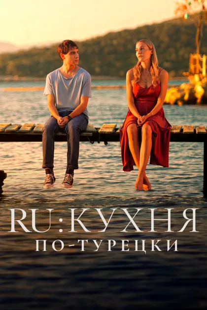 RU: Кухня по-турецки