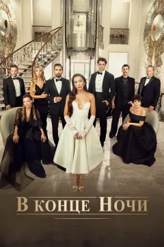 В конце ночи