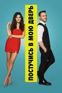 Постучись в мою дверь